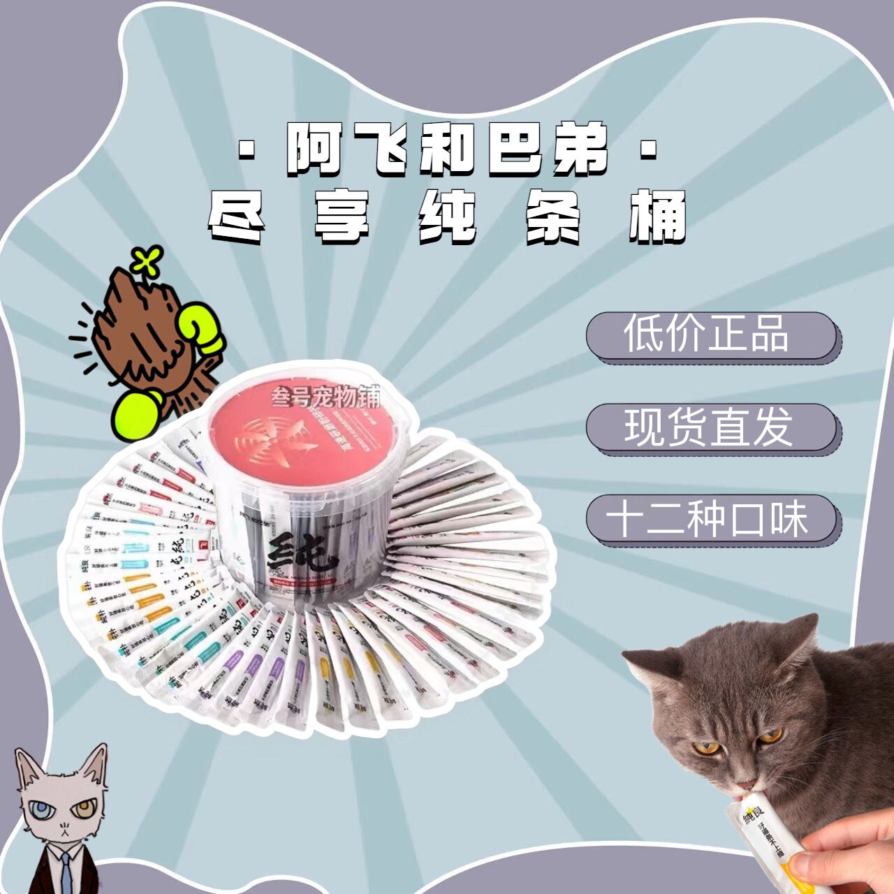 阿飞和巴弟猫条桶纯条桶12口味混搭猫零食纯肉补水营养增肥助发腮