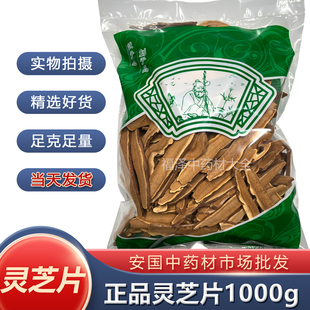 新货灵芝片正品中药材1000克赤灵芝切片1公斤安国中药材市场 包邮