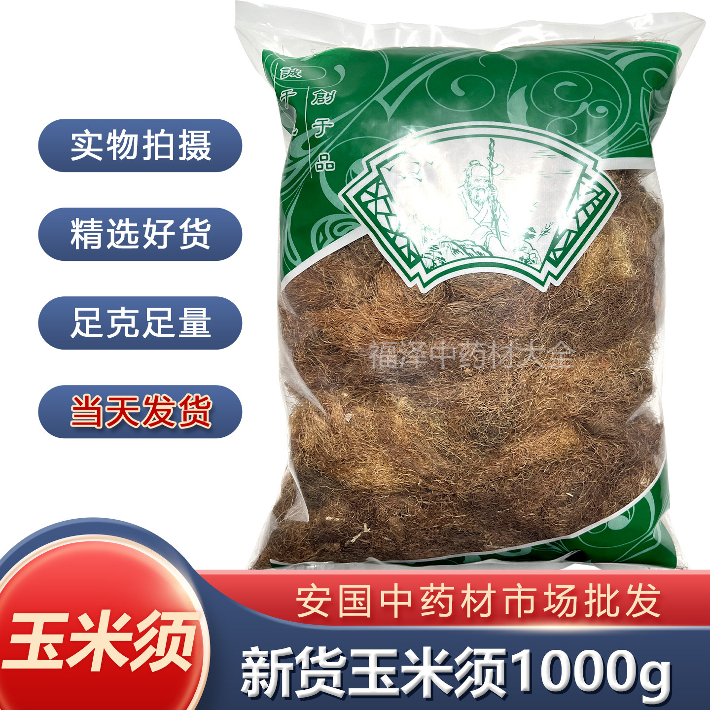 安国中药市场玉米须1000克新货与玉米须正品无硫天然干玉米须子