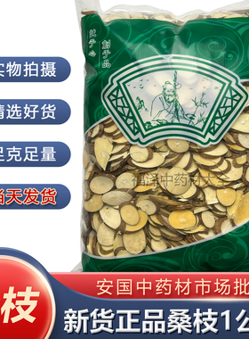 新货桑枝片正品中药材霜桑支 嫩桑树枝 1000克 包邮安国市场批 发