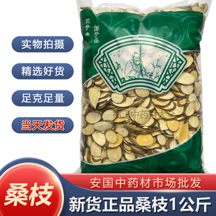 新货桑枝片正品中药材霜桑支 嫩桑树枝 1000克 包邮安国市场批 发