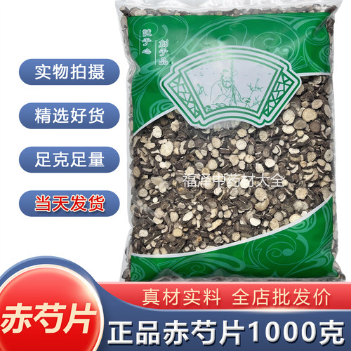 赤芍中药材1000克正品新货无硫