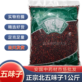 正品 五味子中药材安国市场1000克东北五味子长白山新货油籽非野生