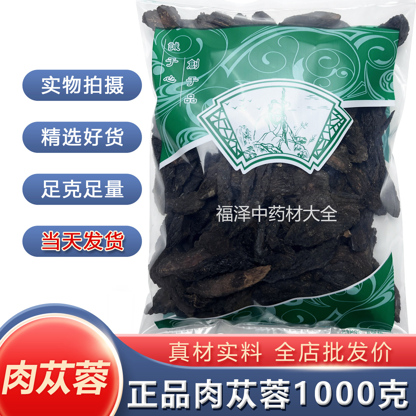 正品肉苁蓉中药材1000克新货无硫正宗阿拉善软大芸安国市