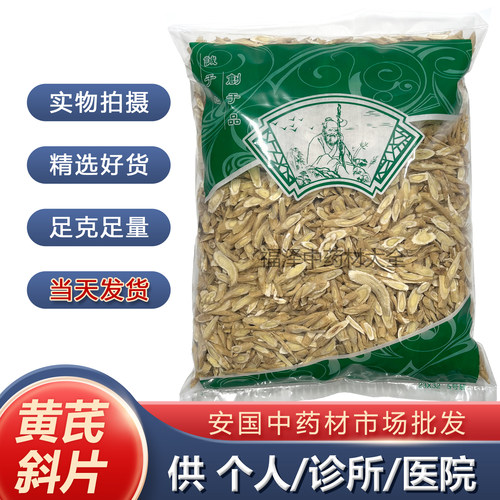 正品黄芪斜片1000克无硫中药材