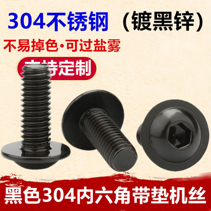黑色不锈钢304内六角带介螺丝M3M4-M8镀黑锌半圆头内六角带垫机丝