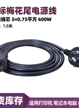 1.5米国标梅花口 笔记本手提电脑三孔尾适用戴尔联想充电器电源线