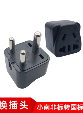 小南非标印度标转换插头尼泊尔斯里兰卡旅行转换器插座电源转接头
