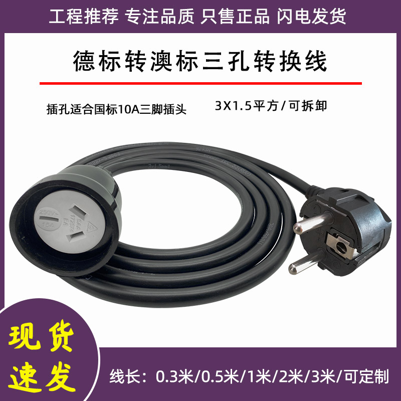 德标公转澳标电源线国内电器韩国德国用1.5平粗线大功率延长线