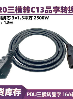 C20转C13电源线三横脚带品字尾 16A PDU输出插普通电脑投影交换机