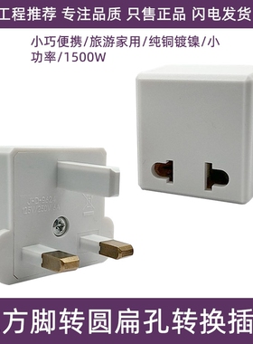 英标三方脚转圆扁孔转换器欧式中式转英式插头美式转英规转接头