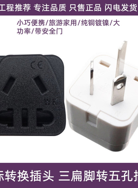 国标澳标三扁转五孔转换插头香港澳门国外电器转中国澳洲三插 10A