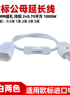 欧标公母对插延长线台灯鱼缸小家电欧规圆脚两孔插座带开关连接线