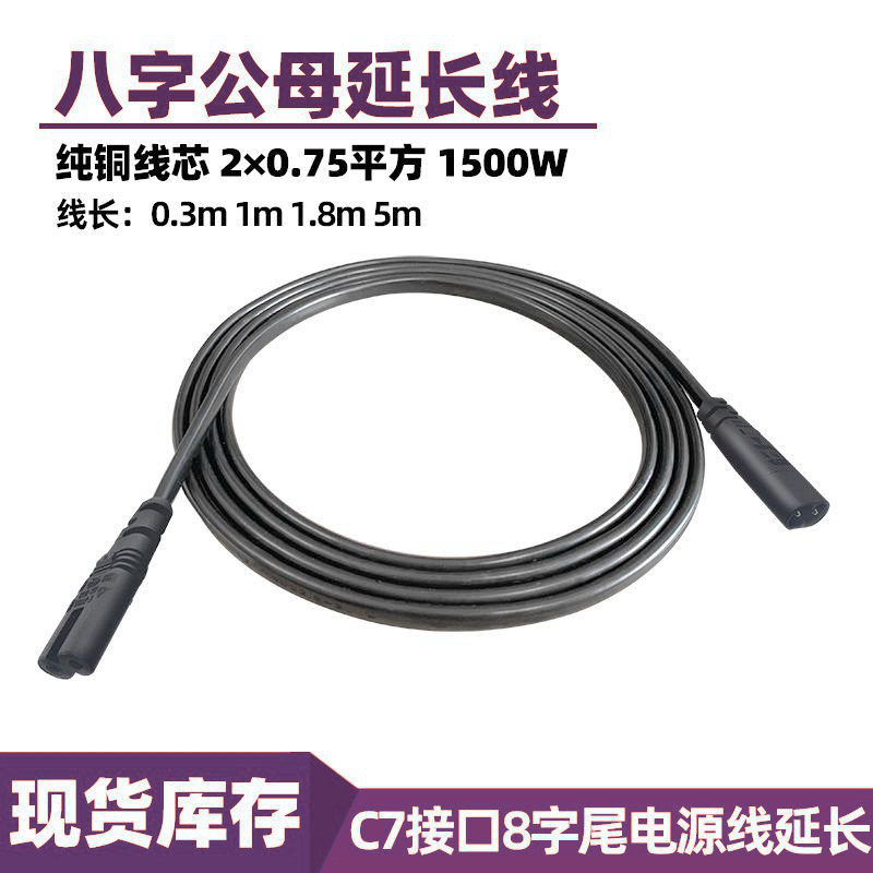 八字公母电源延长线C7转C8对插线笔记本适配器纯铜0.75平方加长线