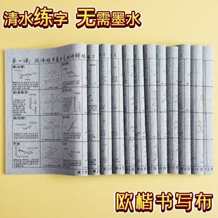 新品楷书水写布欧阳询欧体水写布欧楷加厚防宣初学者练习入门套装