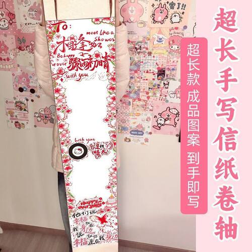 卷轴手写信1.7米成品带图案