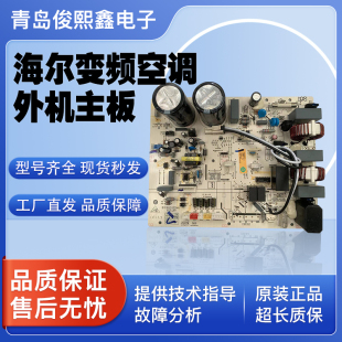 适用海尔空调配件0011800283BF外机板CQC12001068899电脑板 全新