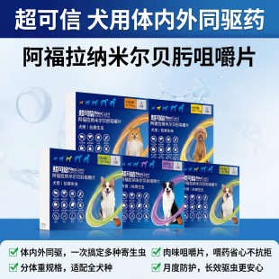 超可信阿福拉纳米尔贝肟片犬用体内外同驱驱杀跳蚤蜱虫心丝虫线虫