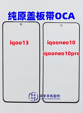 适用VIVO IQOO13 iqoo13纯原装盖板带OCA干胶 iqooneo10pro外屏幕