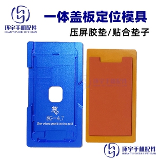 平果5s 6代 6SP 7代 8plus一体盖板定位模具 带支架贴合模具胶垫