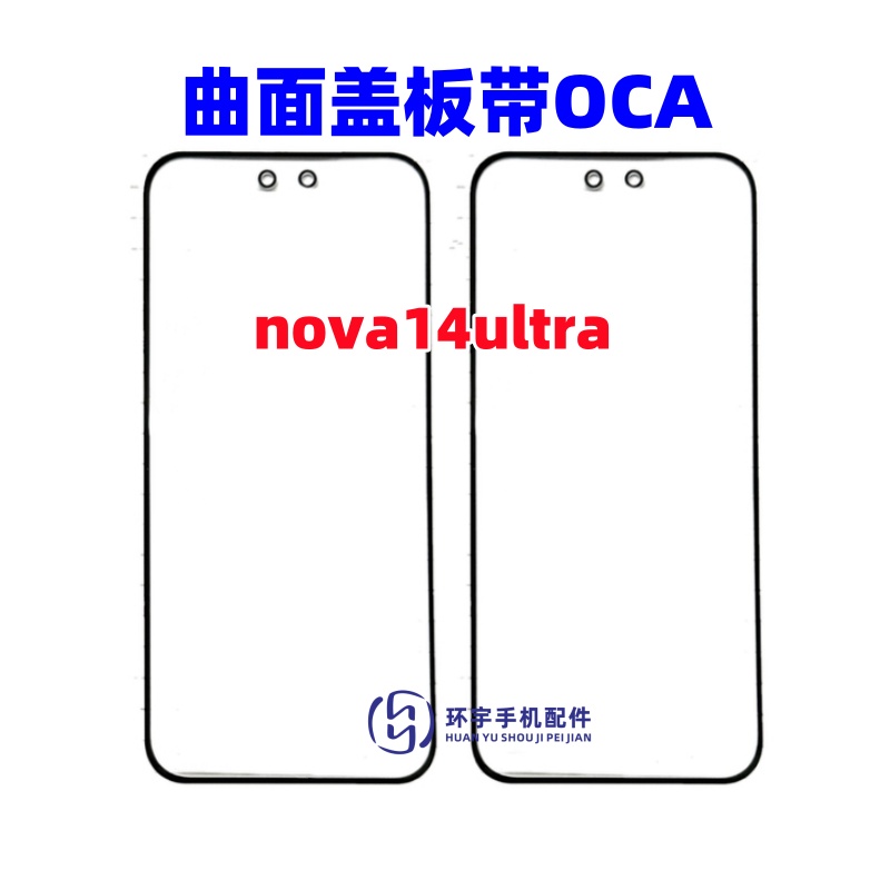 适用于华为 nova14pro nova14ultra曲面盖板带OCA干胶 玻璃外屏幕