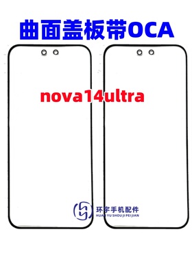 适用于华为 nova14pro nova14ultra曲面盖板带OCA干胶 玻璃外屏幕