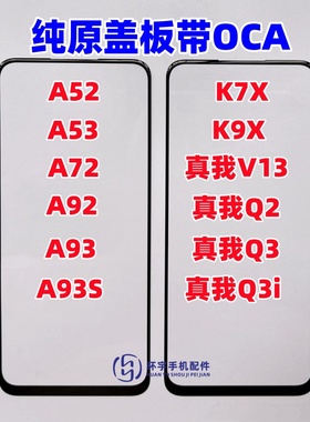 适用OPPO A52 A72 K7X k9x a53 A92 A93S真我V5 Q2 V13纯原装盖板
