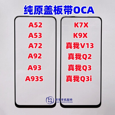 真我67iV13纯原盖板带OCA干胶