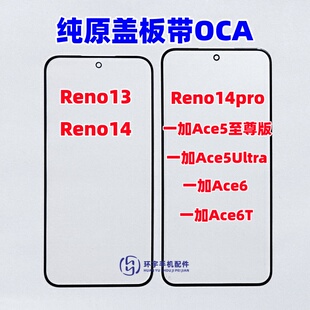 适用Reno13 Reno14pro一加Ace5至尊 ultra 1+ACE6纯原装盖板带OCA