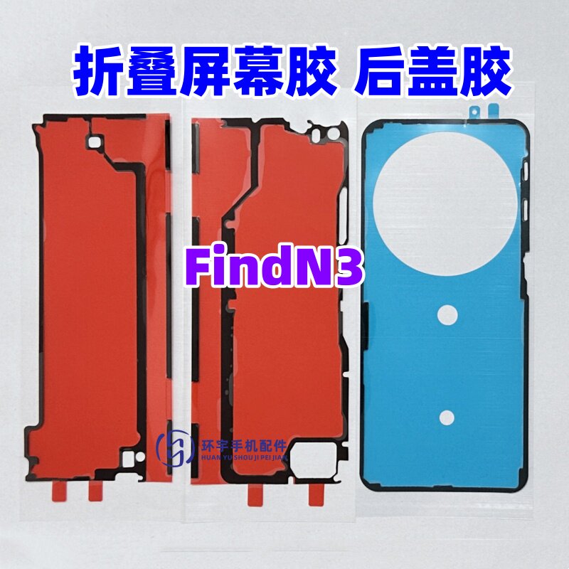 适用OPPO find n3液晶折叠中框屏幕胶 后盖胶 双面胶FindN3背胶