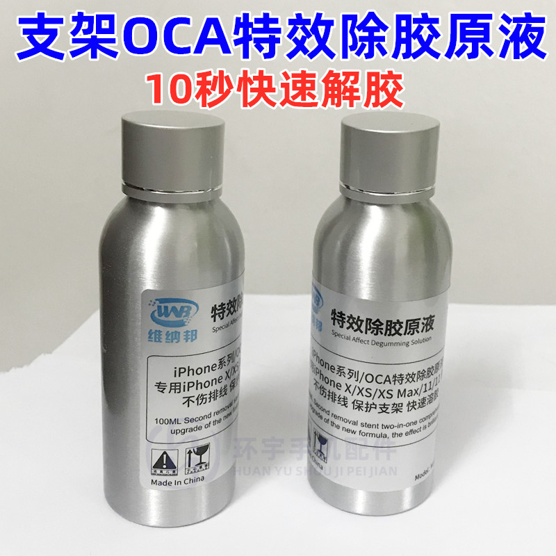 WNB适用于 X XS XSMAX XR秒拆支架药水 10秒快速除oca胶水 拆框水
