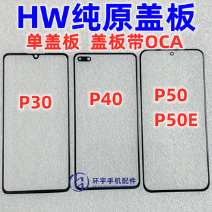 P50E P50 P40 鏡面 蓋板帶OCA干膠 玻璃外屏幕 純原裝 適用華為P30