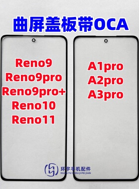 适用Reno9pro+ reno10 11 A1 a2 A3pro原装盖板带OCA干胶玻璃外屏