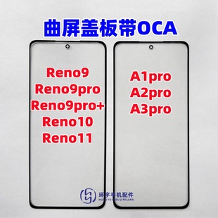 A3pro原裝 適用Reno9pro 蓋板帶OCA干膠玻璃外屏 reno10