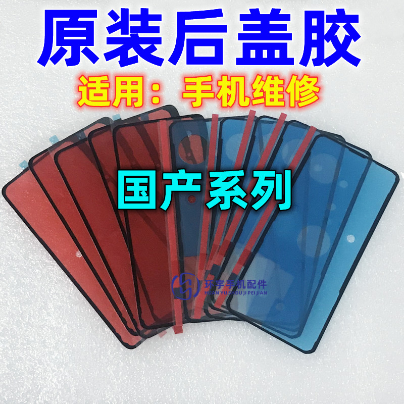 适用小米10 一加8 9 Reno4 X50 X60pro R17 X23 X100原装后盖背胶