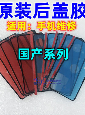 适用小米10 一加8 9 Reno4 X50 X60pro R17 X23 X100原装后盖背胶