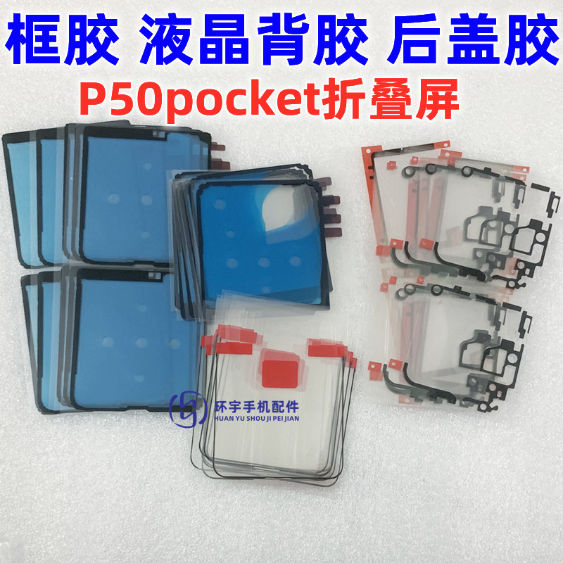 P50Pocket宝盒框胶上下后盖背胶