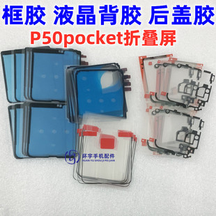 适用华为P50pocket折叠屏幕边框胶条 后盖壳胶液晶背胶中框隔板胶