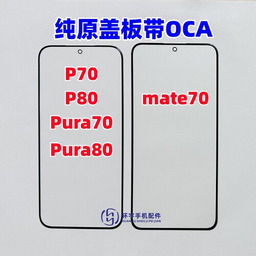 适用华为P70 Pura70 P80纯原装盖板带OCA干胶 mate70昆仑盖板屏幕