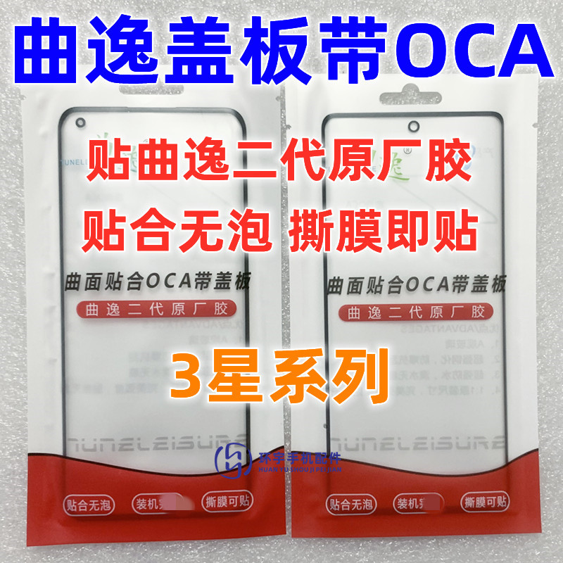 适用S20Ultra曲面盖板带OCA干胶