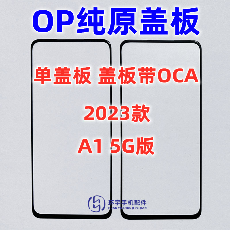 适用OPPOA15G2023款玻璃外屏