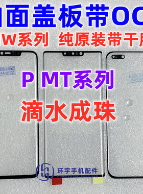 适用于华为P40 50 60P mate20P 30P MT40 60pro纯原曲面盖板带OCA