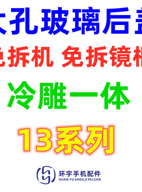 环宇后壳适用于13代 mini 13pro max免拆机电池外壳 大孔玻璃后盖