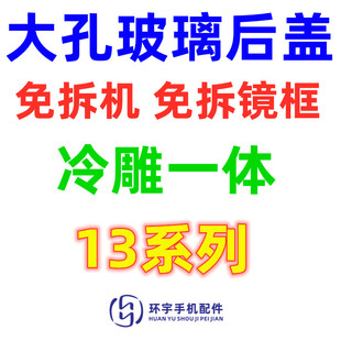 max免拆机电池外壳 13pro 大孔玻璃后盖 mini 环宇后壳适用于13代