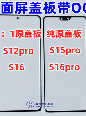 适用于VI S12pro S15pro S16pro Y100 Y78+ 纯原装盖板带OCA干胶