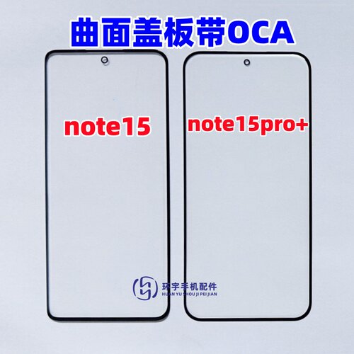 适用红米note15pro+曲面屏玻璃外屏幕note15pro原装盖板带OCA干胶