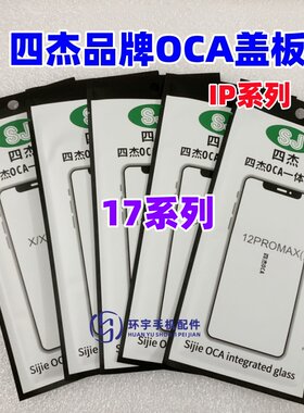 适用于苹果17 17Air 17Pro 17ProMax 四杰盖板带OCA干胶 玻璃外屏