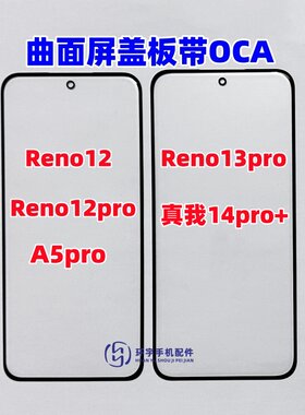 适用OPPO Reno13pro真我14Pro+ Reno12 A5pro纯原装盖板带OCA干胶