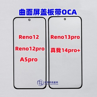 适用OPPO Reno13pro真我14Pro+ Reno12 A5pro纯原装盖板带OCA干胶
