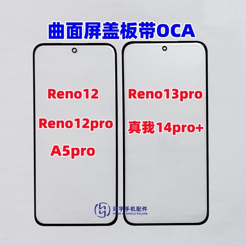适用OPPO Reno13pro真我14Pro+ Reno12 A5pro纯原装盖板带OCA干胶
